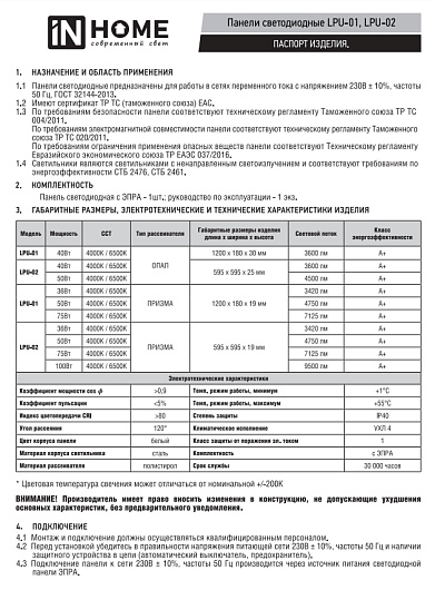 Панель светодиодная универсальная светильник армстронг ДВО LPU-02 40Вт ОПАЛ 230В 4000К 3600Лм 595х595х25мм IP40 IN HOME от магазина Диал Электро