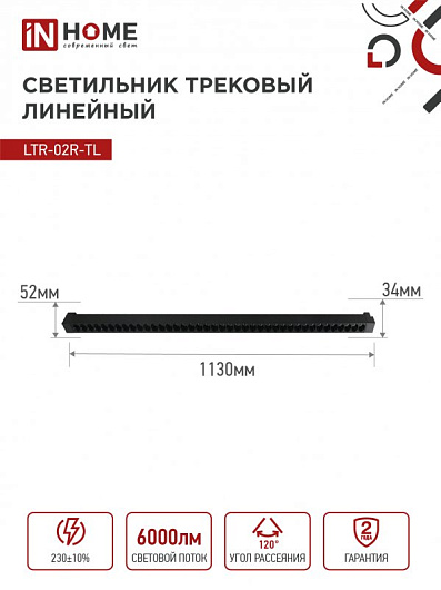 Светильник трековый линейный светодиодный поворотный LTR-02R-TL 60Вт 4000К 6000Лм 1135мм IP40 24 градуса черный серии TOP-LINE IN HOME от магазина Диал Электро