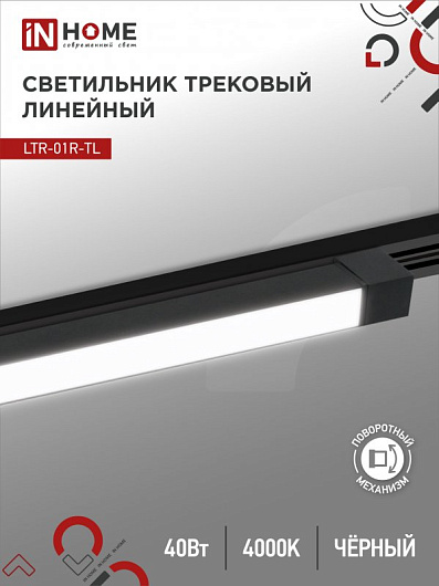 Светильник трековый линейный светодиодный поворотный LTR-01R-TL 40Вт 4000К 4000Лм 605мм IP40 120 градусов черный серии TOP-LINE IN HOME от магазина Диал Электро