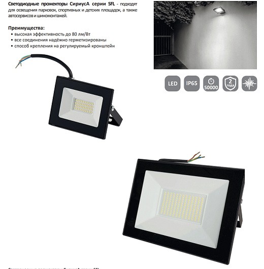 Прожектор светодиодный уличный 100W 6500K холодный 8000Lm IP65 СириусА SFL-100W-B-65K-3 SiriusA от магазина Диал Электро