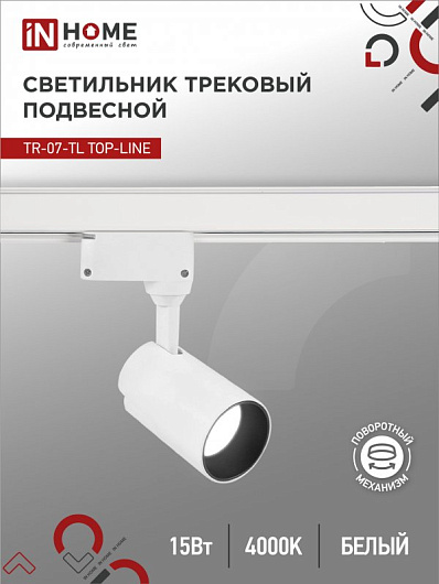 Светильник трековый светодиодный на шинопровод TR-07-TL 15Вт 4000К 1500Лм IP40 24 градуса белый серии TOP-LINE IN HOME от магазина Диал Электро