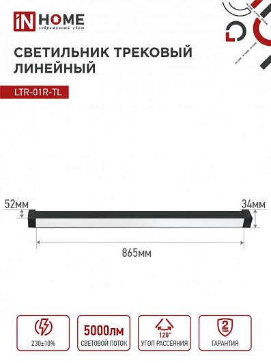 Светильник трековый линейный светодиодный поворотный LTR-01R-TL 50Вт 4000К 5000Лм 870мм IP40 120 градусов черный серии TOP-LINE IN HOME от магазина Диал Электро