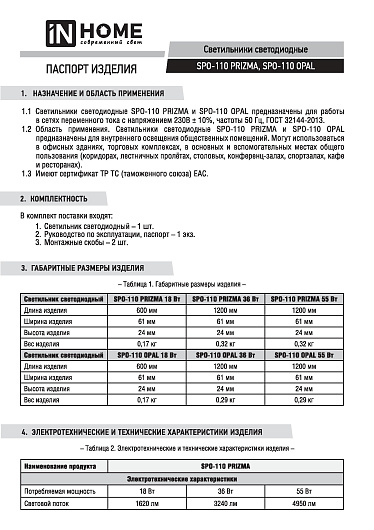 Светильник светодиодный линейный накладной ДПО SPO-110 OPAL 36Вт 230В 6500К 3060Лм 1200мм IP40 IN HOME от магазина Диал Электро