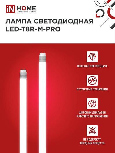 Лампа светодиодная линейная t8 g13 10w 4k LED-T8R-M-PRO 10Вт 230В G13R 4000К 1000лм 600мм матовая поворотная IN HOME от магазина Диал Электро