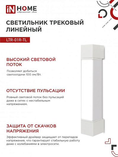 Светильник трековый линейный светодиодный поворотный LTR-01R-TL 10Вт 4000К 1000Лм 210мм IP40 120 градусов белый серии TOP-LINE IN HOME от магазина Диал Электро