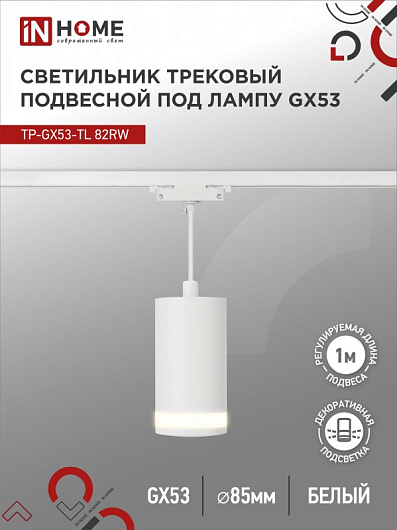 Светильник трековый под лампу подвесной с подсветкой TP-GX53-TL 82RW GX53 белый серии TOP-LINE IN HOME от магазина Диал Электро