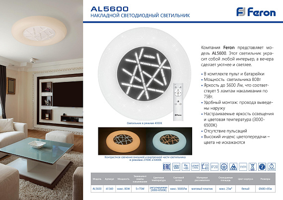 Светодиодный управляемый светильник накладной Feron AL5600 тарелка 80W 3000К-6500K от магазина Диал Электро