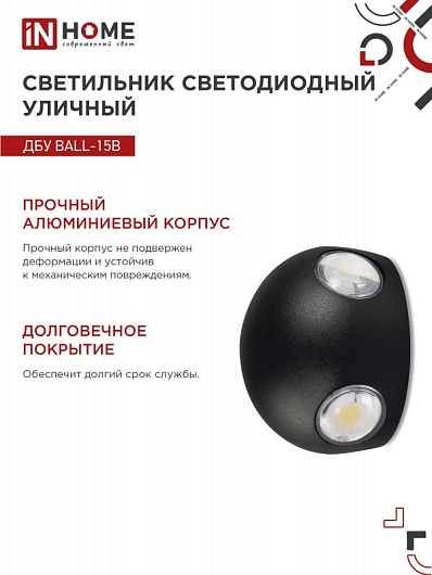 Светильник уличный светодиодный ДБУ BALL-15B 15Вт 3000К IP54 черный IN HOME от магазина Диал Электро