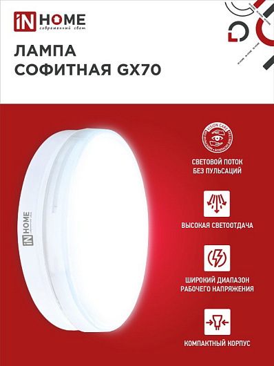 Лампа светодиодная LED-GX70-VC 20Вт 230В 4000К 1900Лм IN HOME от магазина Диал Электро