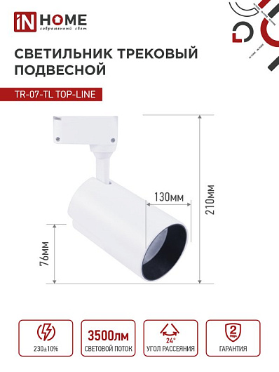 Светильник трековый светодиодный на шинопровод TR-07-TL 35Вт 4000К 3500Лм IP40 24 градуса белый серии TOP-LINE IN HOME от магазина Диал Электро