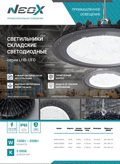 Светильник складской светодиодный LHB-UFO 150Вт 120гр 230В 5000К 15750Лм 105Лм/Вт IP65 без пульсации NEOX от магазина Диал Электро