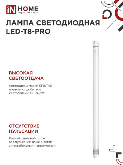 Лампа светодиодная LED-T8-М-PRO 15Вт 230В G13 4000K 1500Лм 600мм матовая неповоротная IN HOME от магазина Диал Электро