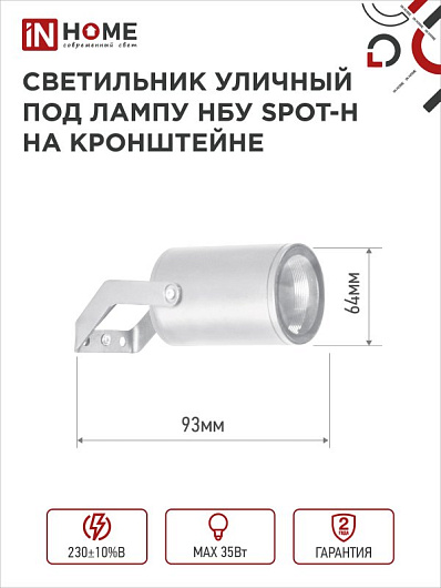 Светильник уличный НБУ SPOT-HW алюминиевый под лампу GU10 230B на кронштейне белый IP65 IN HOME от магазина Диал Электро