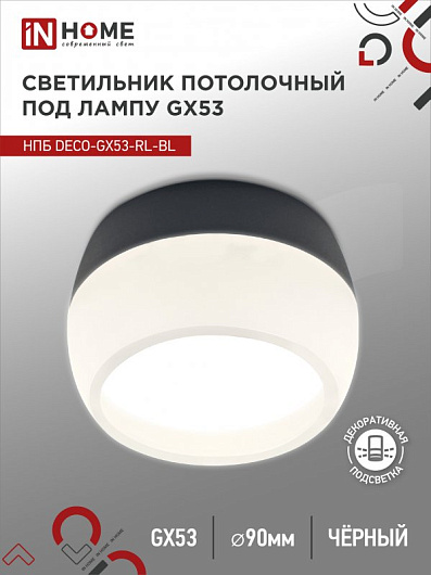 Светильник потолочный НПБ DECO-GX53-RL-BL под лампу GX53 90х52мм черный IN HOME от магазина Диал Электро