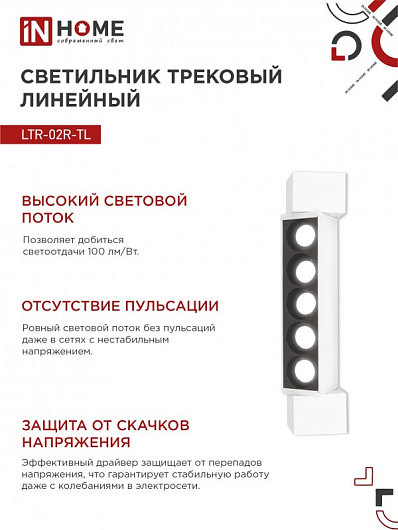 Светильник трековый линейный светодиодный поворотный LTR-02R-TL 10Вт 4000К 1000Лм 210мм IP40 24 градуса белый серии TOP-LINE IN HOME от магазина Диал Электро