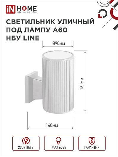 Светильник уличный настенный односторонний НБУ LINE-1хA60-WH алюминиевый под лампу 1хA60 E27 белый IP65 IN HOME от магазина Диал Электро