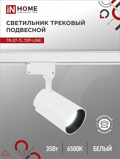 Светильник трековый светодиодный на шинопровод TR-07-TL 35Вт 6500К 3500Лм IP40 24 градуса белый серии TOP-LINE IN HOME от магазина Диал Электро