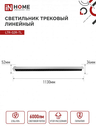 Светильник трековый линейный светодиодный поворотный LTR-02R-TL 60Вт 4000К 6000Лм 1135мм IP40 24 градуса белый серии TOP-LINE IN HOME от магазина Диал Электро