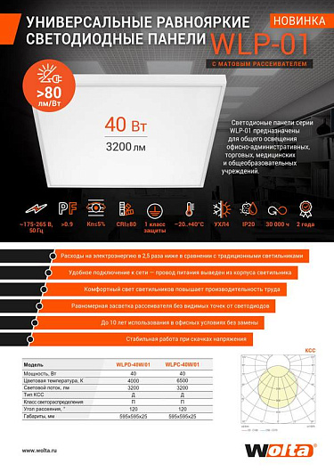 Светодиодная универсальная панель WOLTA WLPD-40W/01 40Вт 4000К IP40 Опал от магазина Диал Электро