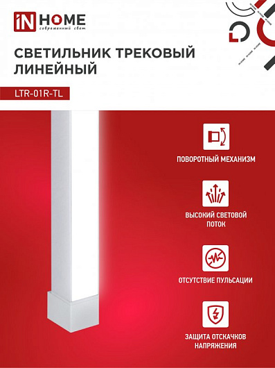 Светильник трековый линейный светодиодный поворотный LTR-01R-TL 20Вт 4000К 2000Лм 345мм IP40 120 градусов белый серии TOP-LINE IN HOME от магазина Диал Электро