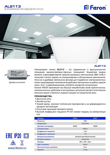 Светильник светодиодный ультратонкая панель Feron AL2113 встраиваемая Армстронг 36W 4000K белый ЭПРА в комплекте 600х600 от магазина Диал Электро