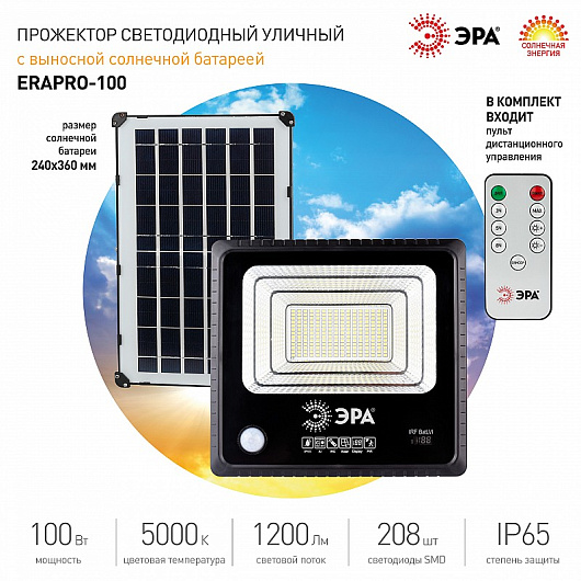 ERAPRO-100 ЭРА Прожектор светодиодный уличный на солн. бат. 100W, 1200 lm, 5000K, с датч. движения, ПДУ, IP65 от магазина Диал Электро