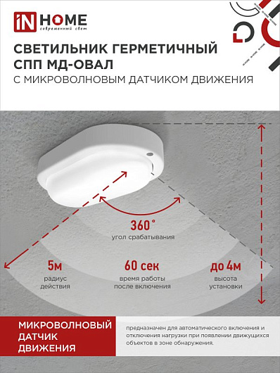 Светильник светодиодный герметичный СПП МД-2065-ОВАЛ 20Вт 6500К 1800Лм с микроволновым датчиком IP65 195х94мм IN HOME от магазина Диал Электро