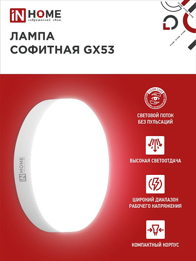 Лампа светодиодная LED-GX53-VC 8Вт 230В 3000К 760Лм IN HOME от магазина Диал Электро