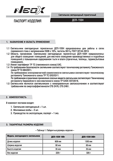 Светильник светодиодный герметичный ДСП-155Н 18Вт 230В 6500К 2250Лм 125лм/Вт 600мм IP65 NEOX 4690612042619 от магазина Диал Электро