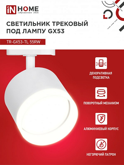 Светильник трековый под лампу с подсветкой TR-GX53-TL 55RW-ER GX53 белый серии TOP-LINE IN HOME от магазина Диал Электро