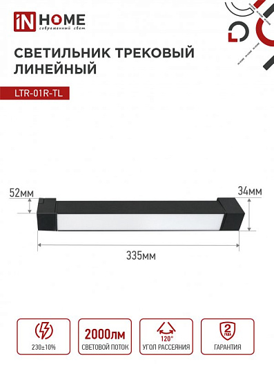 Светильник трековый линейный светодиодный поворотный LTR-01R-TL 20Вт 4000К 2000Лм 345мм IP40 120 градусов черный серии TOP-LINE IN HOME от магазина Диал Электро