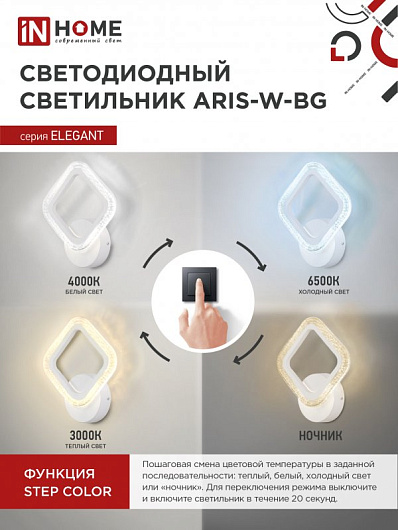 Светильник светодиодный БРА ELEGANT ARIS-W-BG 15Вт 230В 3000-6500K 1050Лм STEP COLOR белый IN HOME от магазина Диал Электро