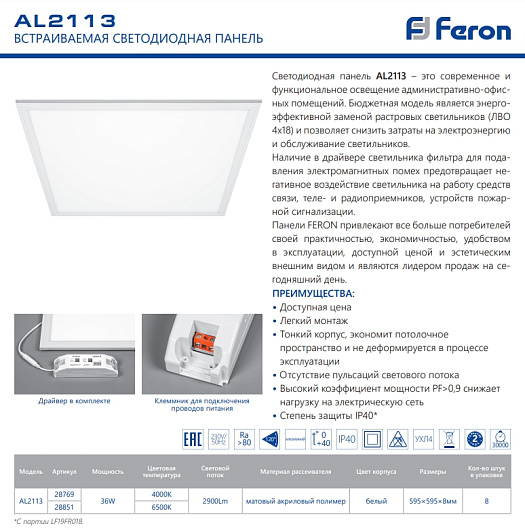 Светодиодная панель ультратонкая встраиваемая армстронг 595 595 Feron AL2113 40W 4000K белый 2800Lm ЭПРА в комплекте 29759 от магазина Диал Электро