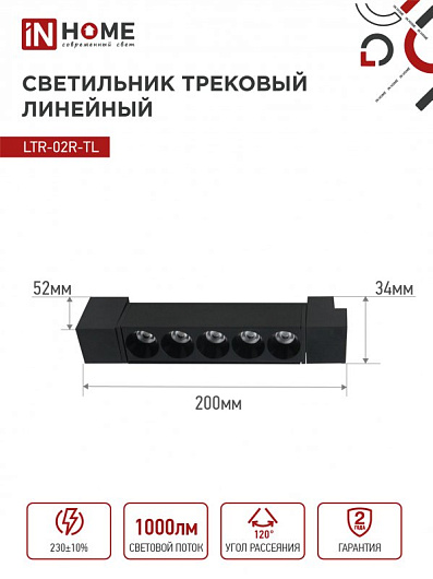 Светильник трековый линейный светодиодный поворотный LTR-02R-TL 10Вт 4000К 1000Лм 210мм IP40 24 градуса черный серии TOP-LINE IN HOME от магазина Диал Электро