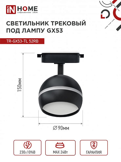 Светильник трековый под лампу с подсветкой TR-GX53-TL 52RB GX53 черный серии TOP-LINE IN HOME от магазина Диал Электро