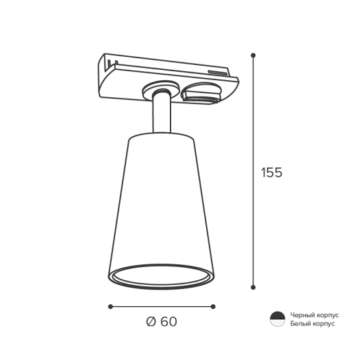 Трековый светильник WOLTA WTL-GU10/11B IP20 под лампу GU10 Чёрный CONO D60x155 1/50 от магазина Диал Электро