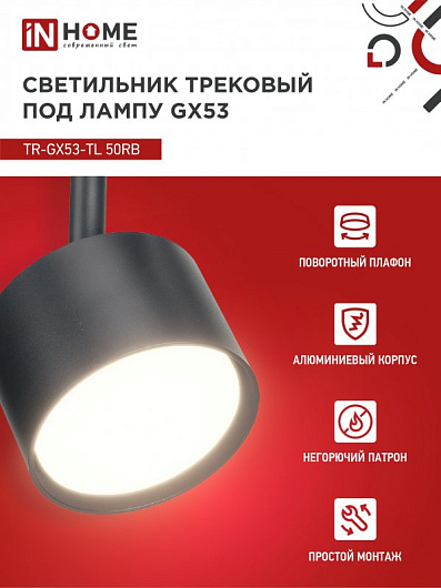 Светильник трековый под лампу TR-GX53-TL 50RB GX53 черный серии TOP-LINE IN HOME от магазина Диал Электро