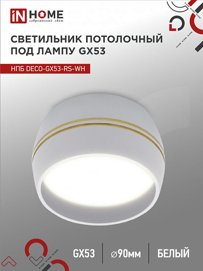 Светильник потолочный НПБ DECO-GX53-RS-WG под лампу GX53 90х51мм белый IN HOME от магазина Диал Электро