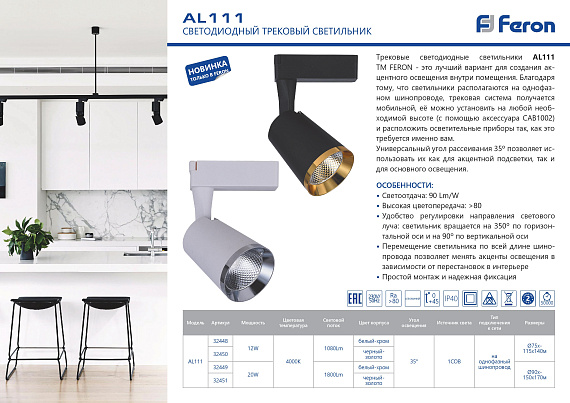 Светодиодный светильник Feron AL111 трековый на шинопровод 12W 4000K, 35 градусов, черный с золотой рамкой от магазина Диал Электро