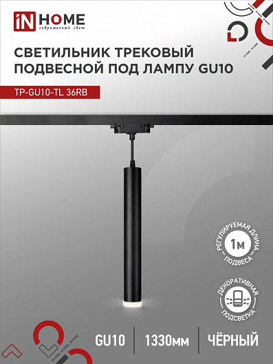 Светильник трековый на шинопровод под лампу подвесной с подсветкой TP-GU10-TL 36RB GU10 черный серии TOP-LINE IN HOME от магазина Диал Электро