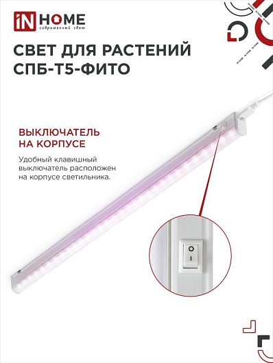 Светильник светодиодный СПБ-Т5-ФИТО 20Вт 230B 1170мм IN HOME от магазина Диал Электро