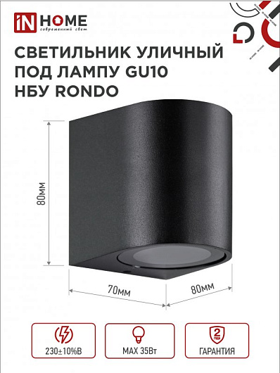 Светильник уличный фасадный односторонний НБУ RONDO-1хGU10-BL алюминиевый под лампу 1хGU10 черный IP65 IN HOME от магазина Диал Электро