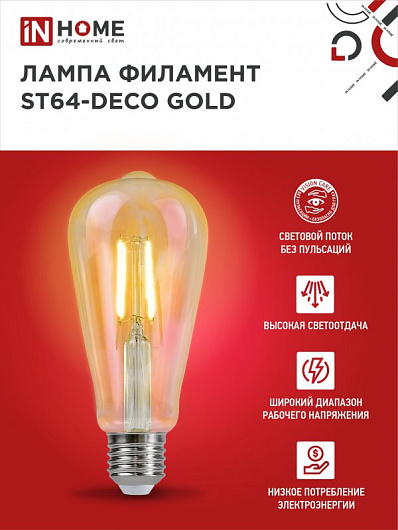 Лампа светодиодная LED-ST64-deco gold 15Вт 230В Е27 3000К 1570Лм золотистая IN HOME от магазина Диал Электро