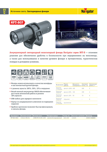 Фонарь Navigator 14 240 NPT-B07-ACCU вело.алюм.1CREE LED 10Вт акк.3.7В 2Ач короб от магазина Диал Электро