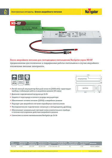 Блок аварийного питания бап до 24 Вт 2500 мАч 60 минут драйвер Navigator 14 234 ND-EF06 от магазина Диал Электро
