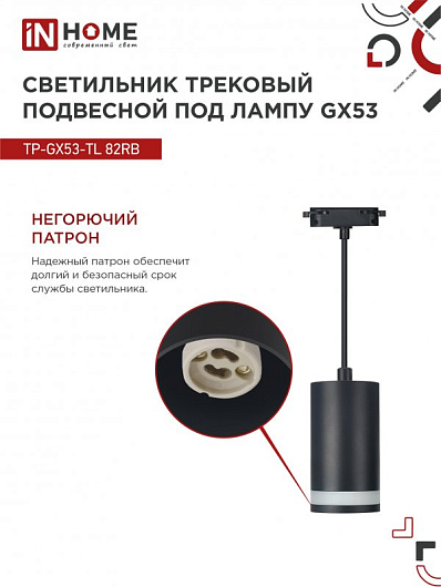 Светильник трековый под лампу подвесной c подсветкой TP-GX53-TL 82RB GX53 черный серии TOP-LINE IN HOME от магазина Диал Электро