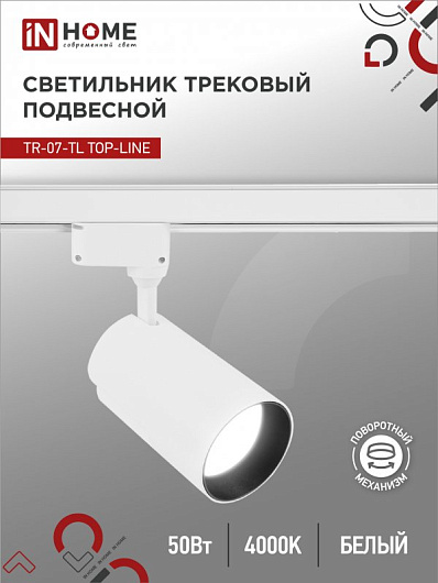 Светильник трековый светодиодный на шинопровод TR-07-TL 50Вт 4000К 5000Лм IP40 24 градуса белый серии TOP-LINE IN HOME от магазина Диал Электро