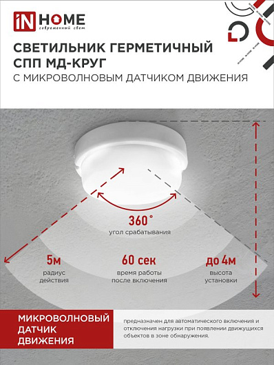 Светильник светодиодный герметичный ЖКХ СПП МД-2065-КРУГ 20Вт 6500К 1800Лм с микроволновым датчиком IP65 155мм IN HOME от магазина Диал Электро