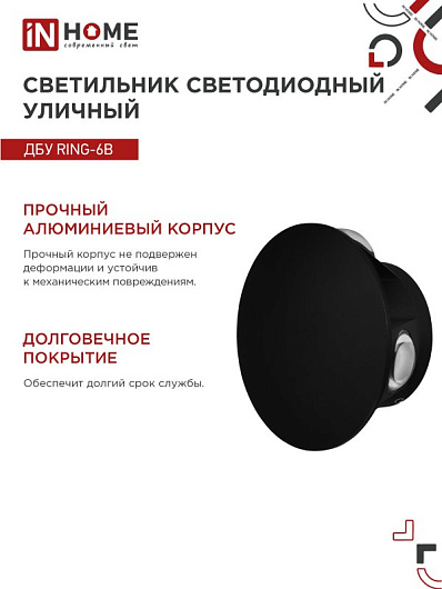 Светильник уличный светодиодный ДБУ RING-6B 6Вт 3000К IP54 черный IN HOME от магазина Диал Электро