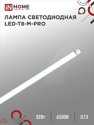 Лампа светодиодная линейная t8 g13 32w 6.5k LED-T8-М-PRO 32Вт 230В G13 6500К 3200Лм 1500мм матовая IN HOME от магазина Диал Электро